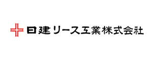 日建リース工業株式会社